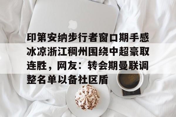 官方网站登录界面-中超回应浙江外援最新消息