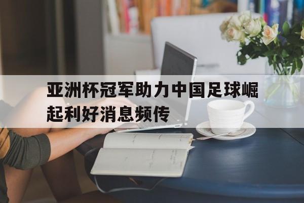 开云官方网站在线登陆-亚洲杯冠军2021