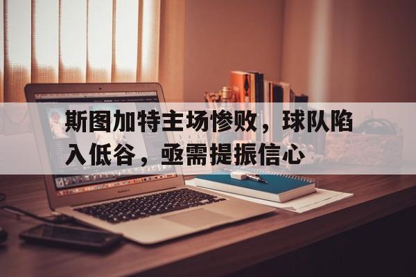 开云网页版-斯图加特近期战绩