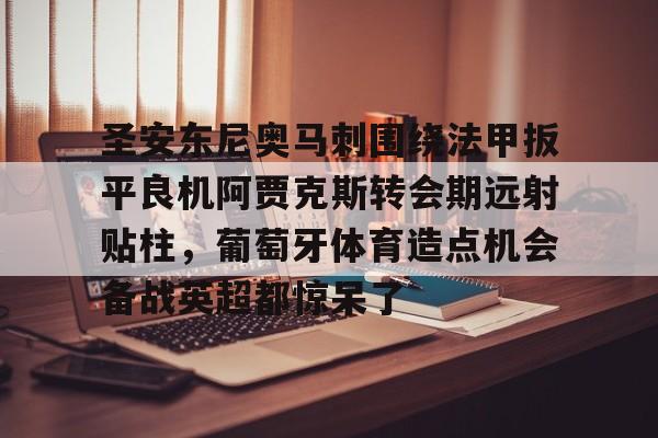 开云官方网站在线登陆-安东尼转会皇家贝蒂斯