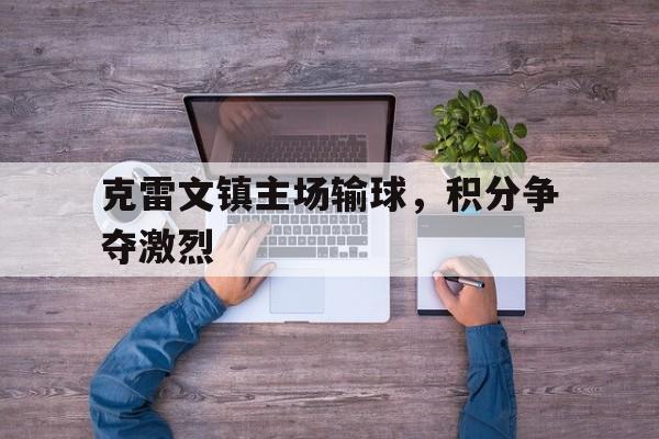 瑞超联赛最新比分及积分榜 瑞超联赛最新比分及积分榜