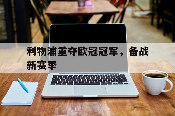 开云官方网站在线登陆-利物浦欧冠夺冠历程